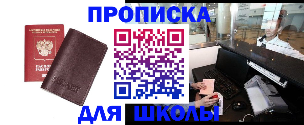 прописка для школы в Черемхово